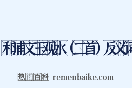 和浦文玉观水（二首）反义词是什么意思的图片